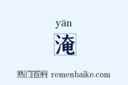 淹是什么意思的图片